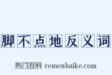 脚不点地反义词是什么意思的图片